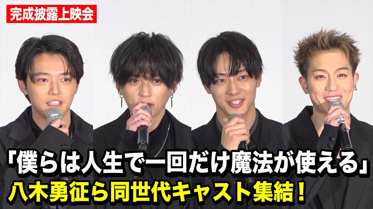 八木勇征、井上祐貴、櫻井海音、IMP.椿泰我ら同世代キャストが仲良しトーク！映画『僕らは人生で一回だけ魔法が使える』完成披露上映会