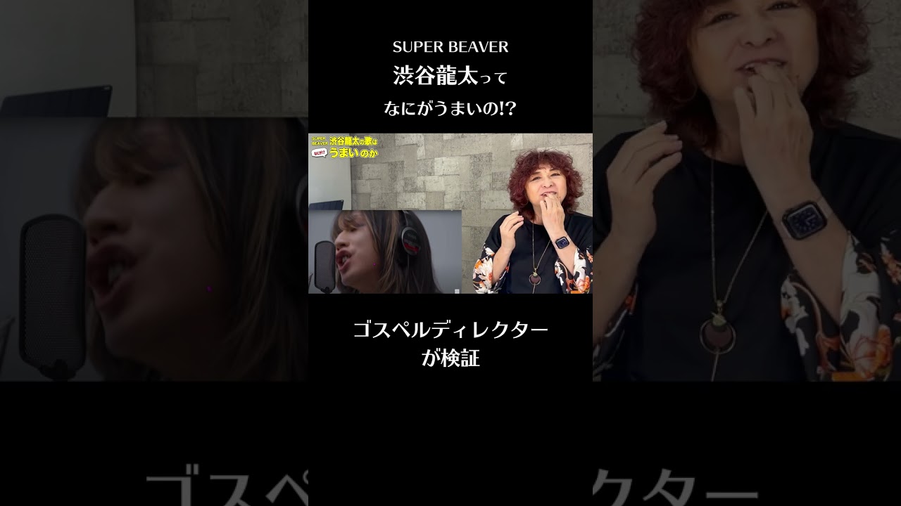 【切り抜き】SUPER BEAVER渋谷龍太の歌は何がうまいのか！？ #superbeaver #渋谷龍太   #リアクション #shorts