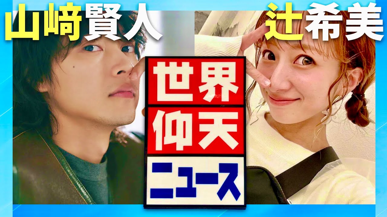 世界仰天ニュース【1月21日放送/山﨑賢人/辻希美】