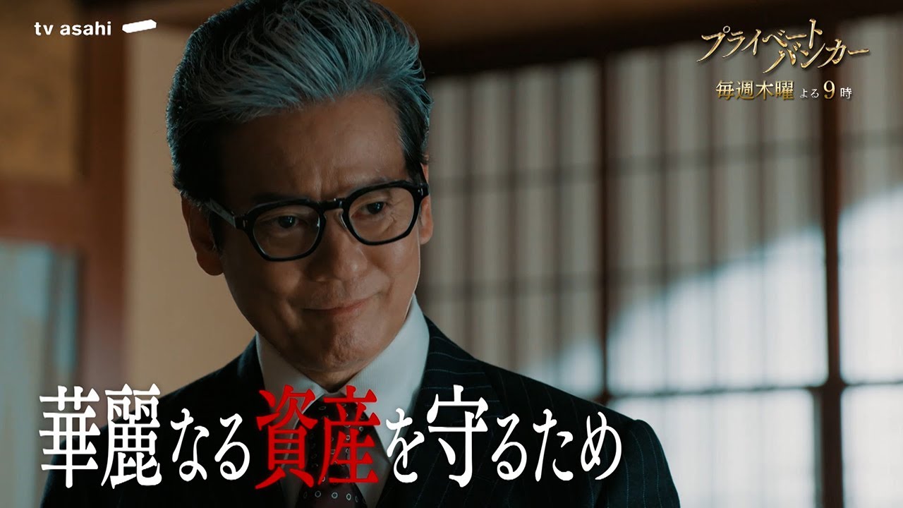 『プライベートバンカー』毎週木曜よる9時放送　新15秒PR公開！★主題歌：「金字塔」/ [Alexandros]