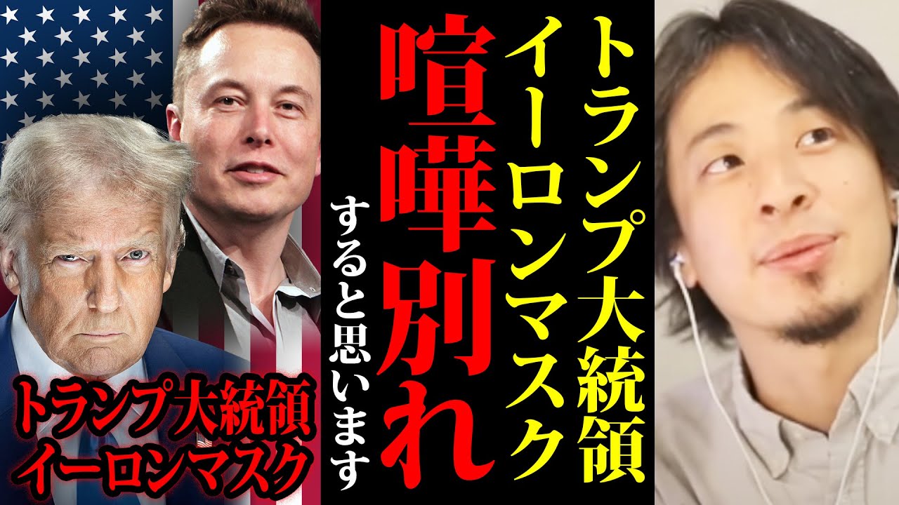 トランプ大統領とイーロンマスク、ケンカすると思います【ひろゆき 切り抜き アメリカ大統領】