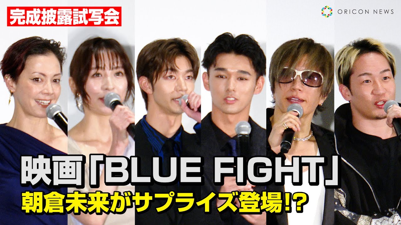 【ノーカット】朝倉未来がサプライズ登場！GACKT・篠田麻里子・土屋アンナら豪華俳優陣が集結　映画『BLUE FIGHT ～蒼き若者たちのブレイキングダウン』完成披露試写会