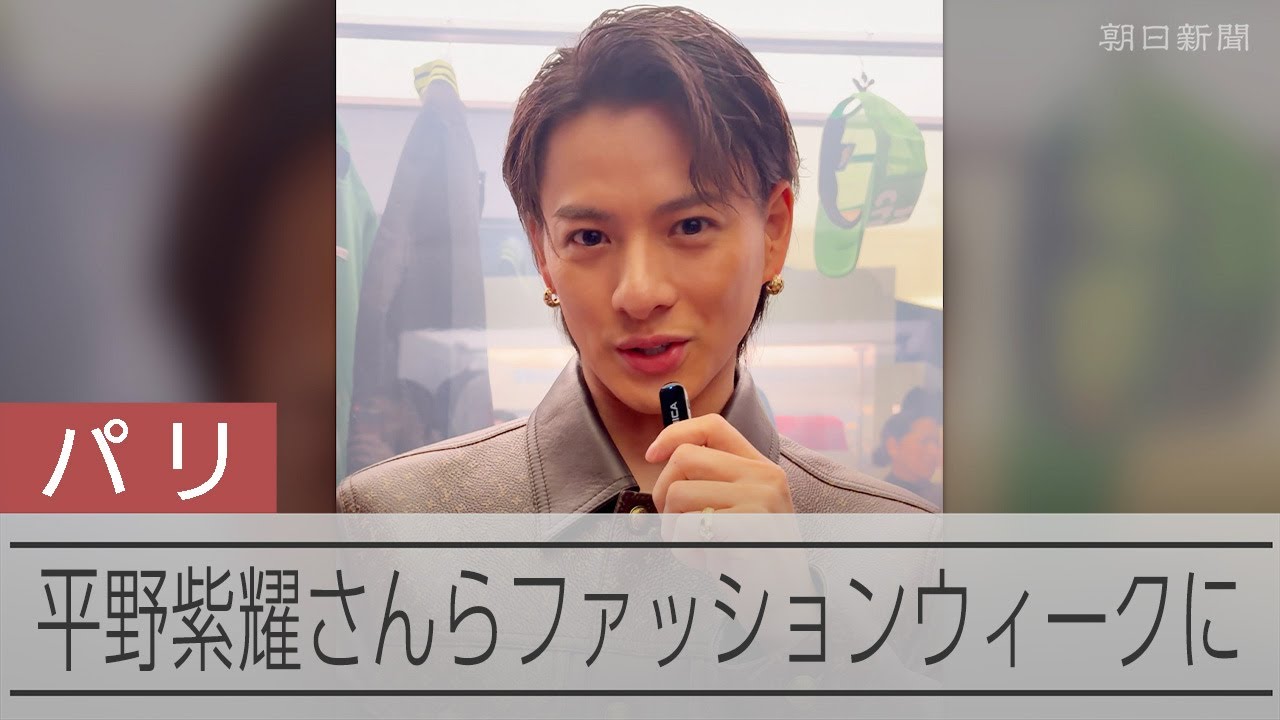 平野紫耀さんらパリ・メンズファッションウィークに登場