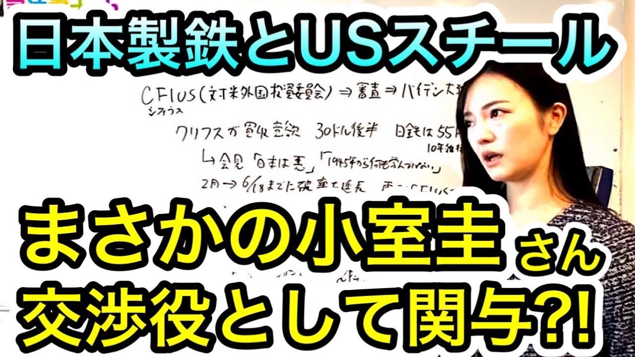 日本製鉄のUSスチール買収に小室圭氏も関与？　2662