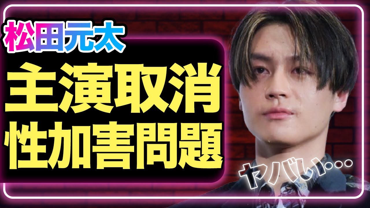 松田元太が主演の4月放送予定のドラマが打ち切りに…主演を下された理由がヤバすぎる…！【Travis Japan】【芸能】