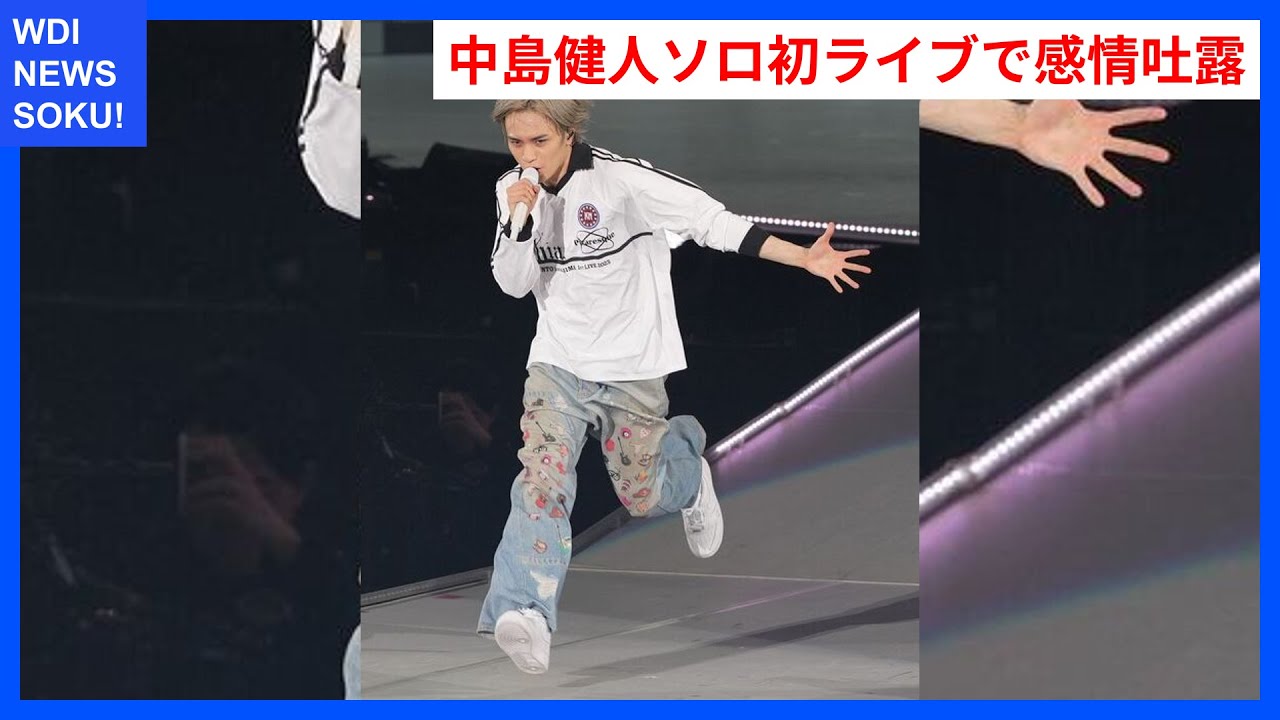 中島健人、ソロ初ライブで涙の告白ずっとアイドルでいたい | WDI SAISOKU NEWS #中島健人 #ソロライブ #SexyZone #パフォーマンス #