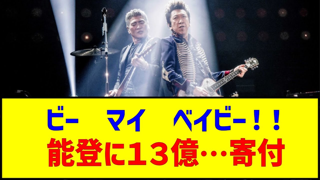 吉川晃司×布袋寅泰「COMPLEX」が能登に13億円寄付　義援金として異例の金額と話題に　#吉川晃司 #布袋寅泰 #寄付 #義援金 #complex #能登半島地震 #復興支援ライブ