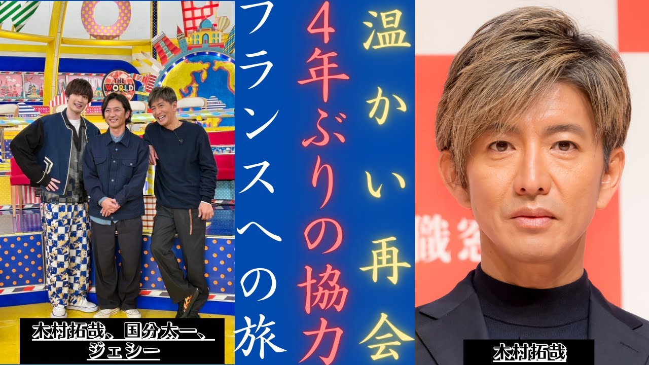 木村拓哉 国分太一 ジェシー 4年ぶりの温かな再会！| 新しい日記