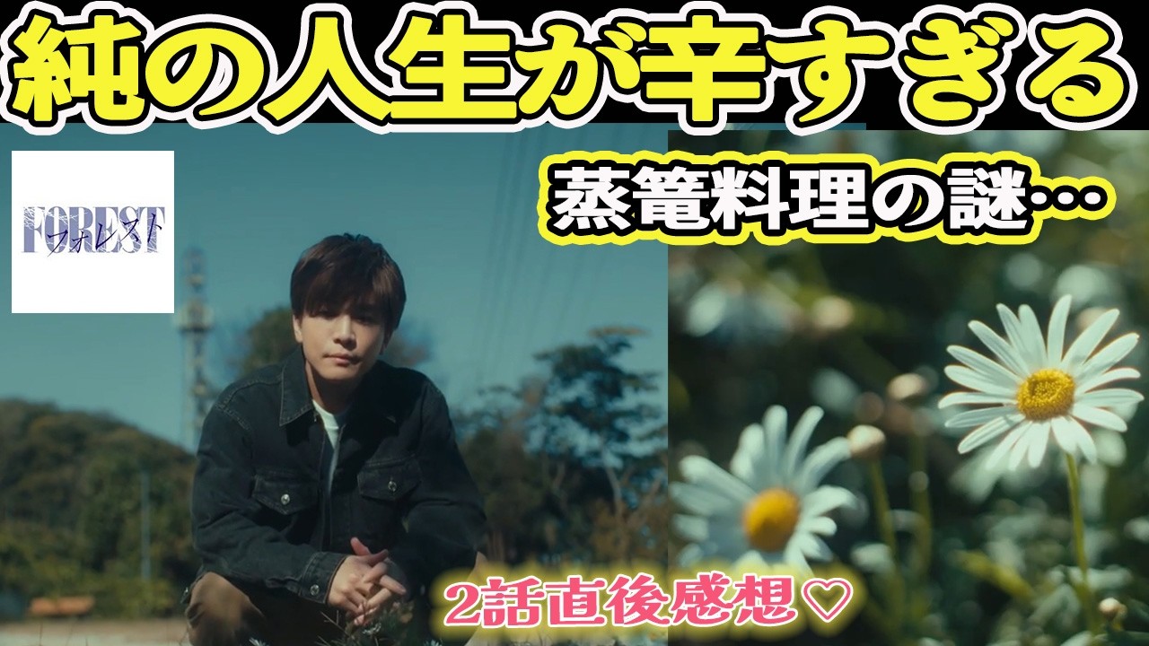 【フォレスト】2話感想 ｜純の壮絶な人生…母親からの静かで残酷な仕打ち！耐えられなくない？　そして気になる蒸篭料理の謎…｜比嘉愛未,岩田剛典｜【ラブサスペンス】【テレビ朝日】