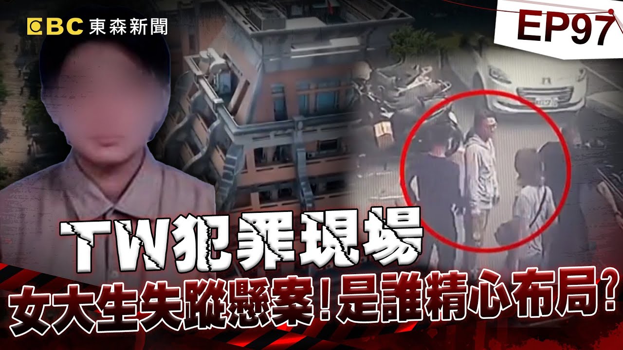【TW犯罪現場EP97】缺席的畢業考 女大生失蹤懸案／怪事頻傳 陳家祖厝不安寧？／裸身女屍之謎 藏在河底的真相／冷血蛇蠍女 教唆小男友殺夫《 @ebcOhMyGod  重案組》