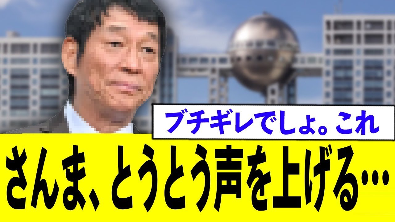 さんまブチギレ...とうとう声を上げる