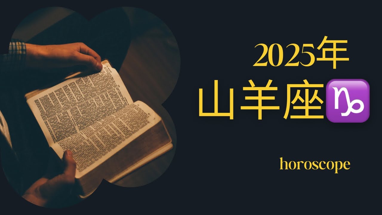 山羊座♑️2025年予想  「物事がスムーズに流れる」