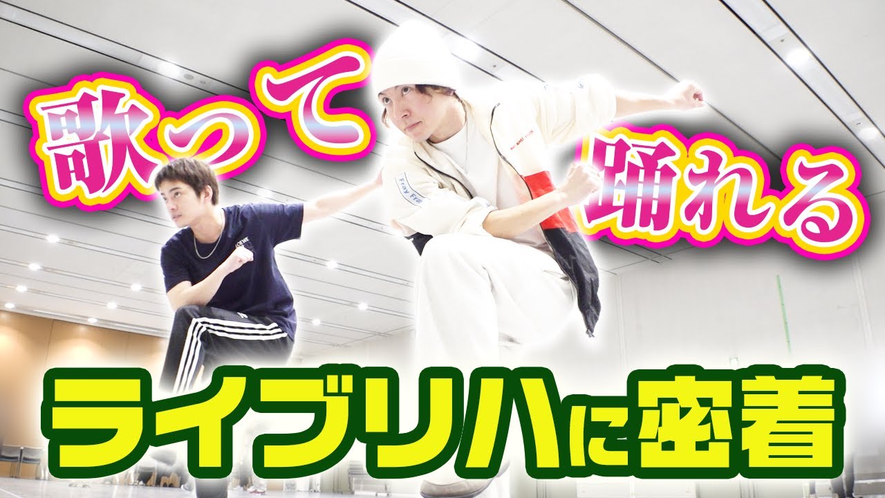 【必見】優馬のライブリハに密着！歌もダンスも全力のリハ現場！【中山優馬】