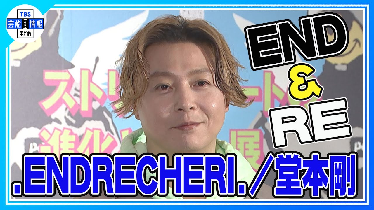 【.ENDRECHERI./堂本剛】”自分じゃない自分を終わらせて…"　ストリートアート展の公式テーマソングに喜び