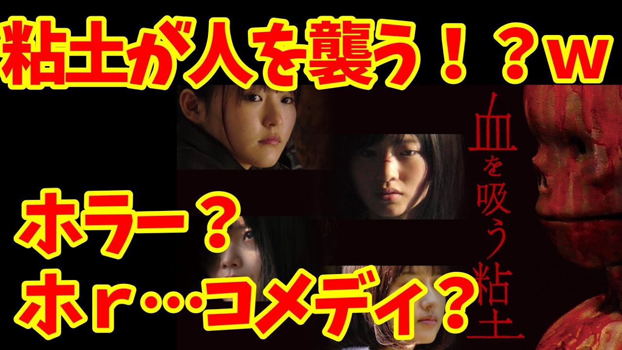 【映画紹介】粘土が人を襲う！？【血を吸う粘土】