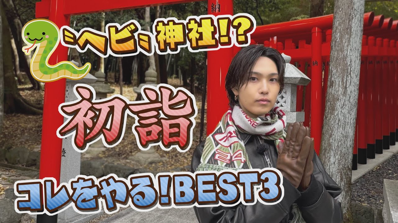 遅めの2025年初詣！ホリナツの〝今年はコレをやるぞ！〟大発表