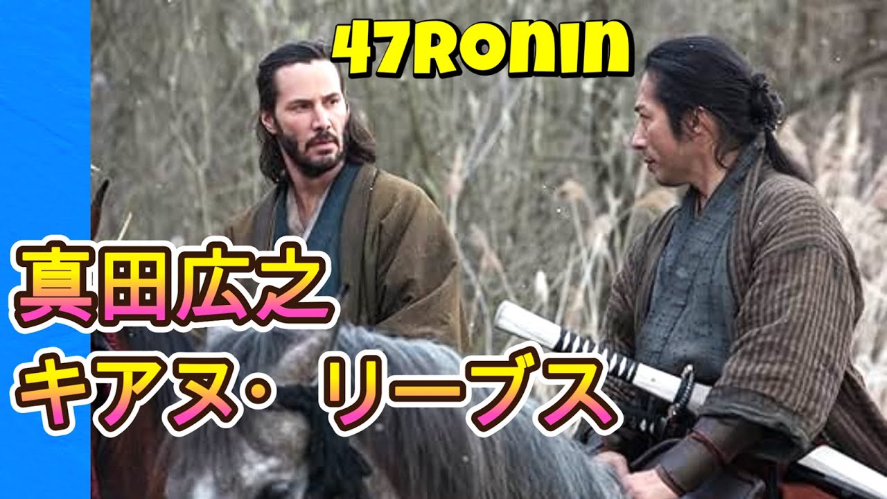 SHOGUNまでの一里塚47ronin⚔️真田さん&キアヌW主演.カッコいい(本編2:58~)　英語学習のモチベに
