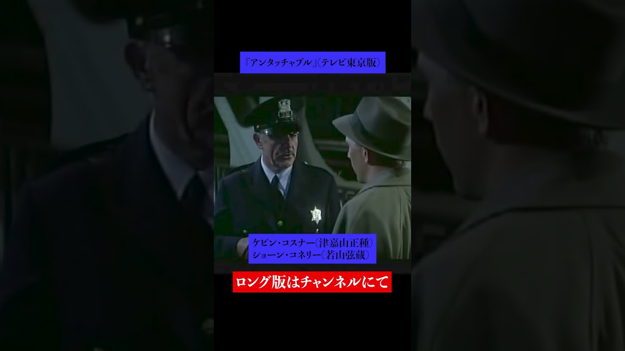 吹替比較【根津甚八 / 山寺宏一 / 大塚芳忠 / 津嘉山正種】『アンタッチャブル』ケビン・コスナー