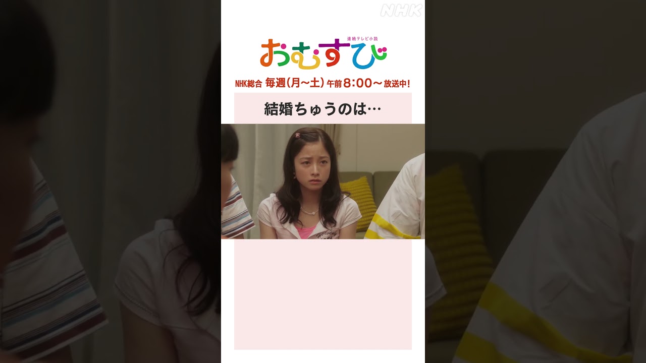 【#橋本環奈】#佐野勇斗 #北村有起哉 結婚ちゅうのは… NHK総合 毎週(月～土)午前8:00～ | #朝ドラおむすび | NHK | #shorts