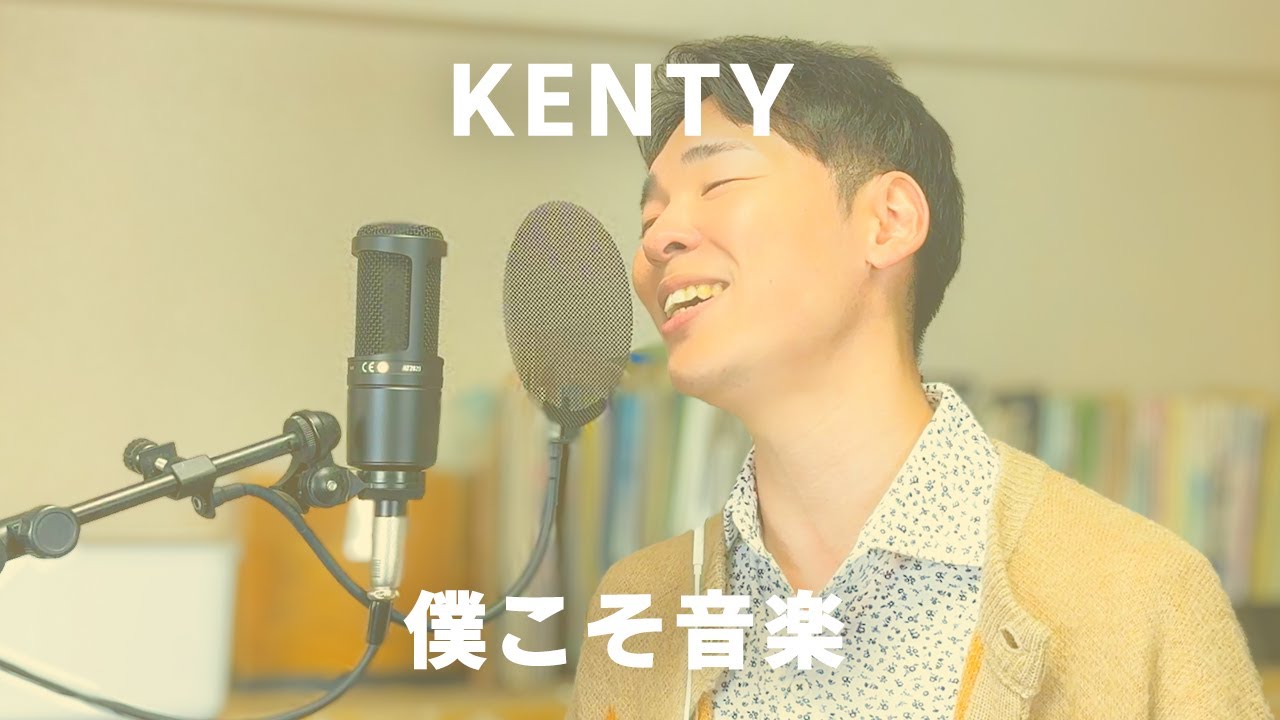 僕こそ音楽 - モーツァルト！【けんてぃスタジオ】