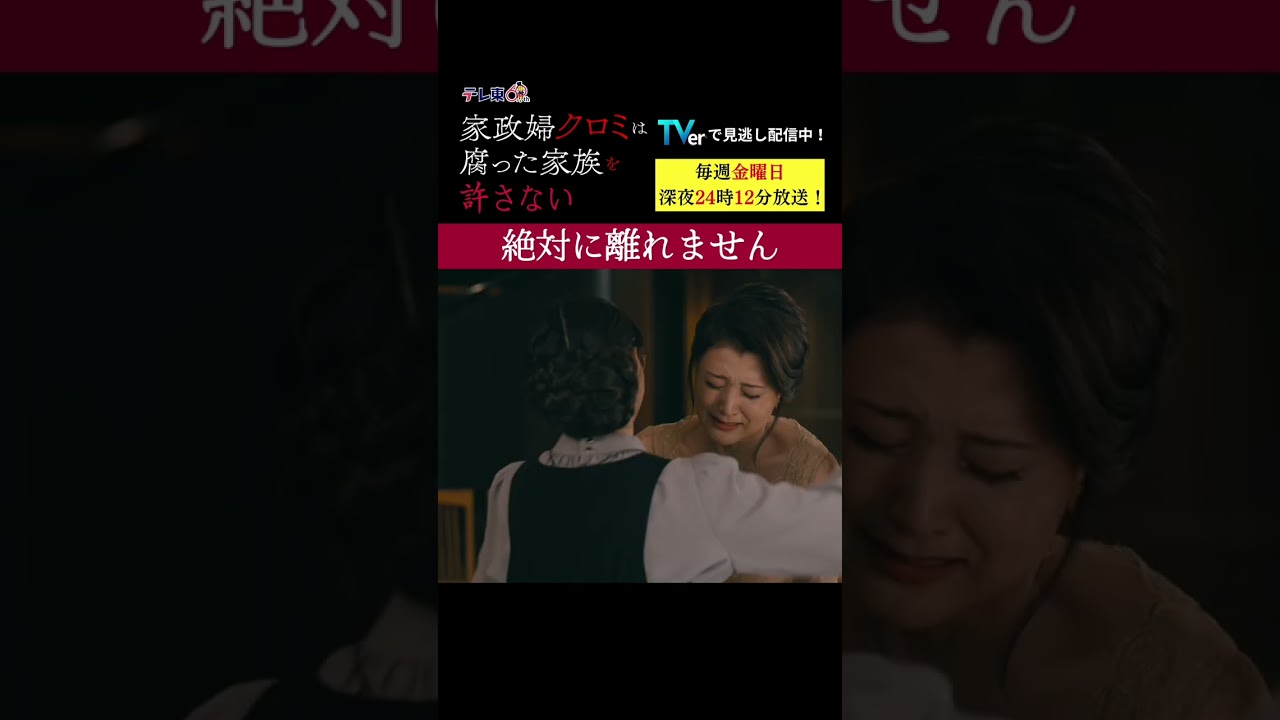 【絶対に離れません】「＃家政婦クロミ」第１話より