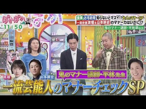 ぽかぽか 2025年1月21日 波瑠＆山本耕史登場！日常のマナーチェックSP▽天才マジシャンと勝負