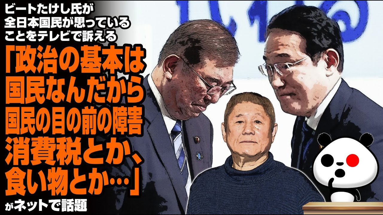 ビートたけし氏が全日本国民が思っていることをテレビで訴える「政治の基本は国民なんだから国民の目の前の障害、消費税とか、食い物とか…」が話題