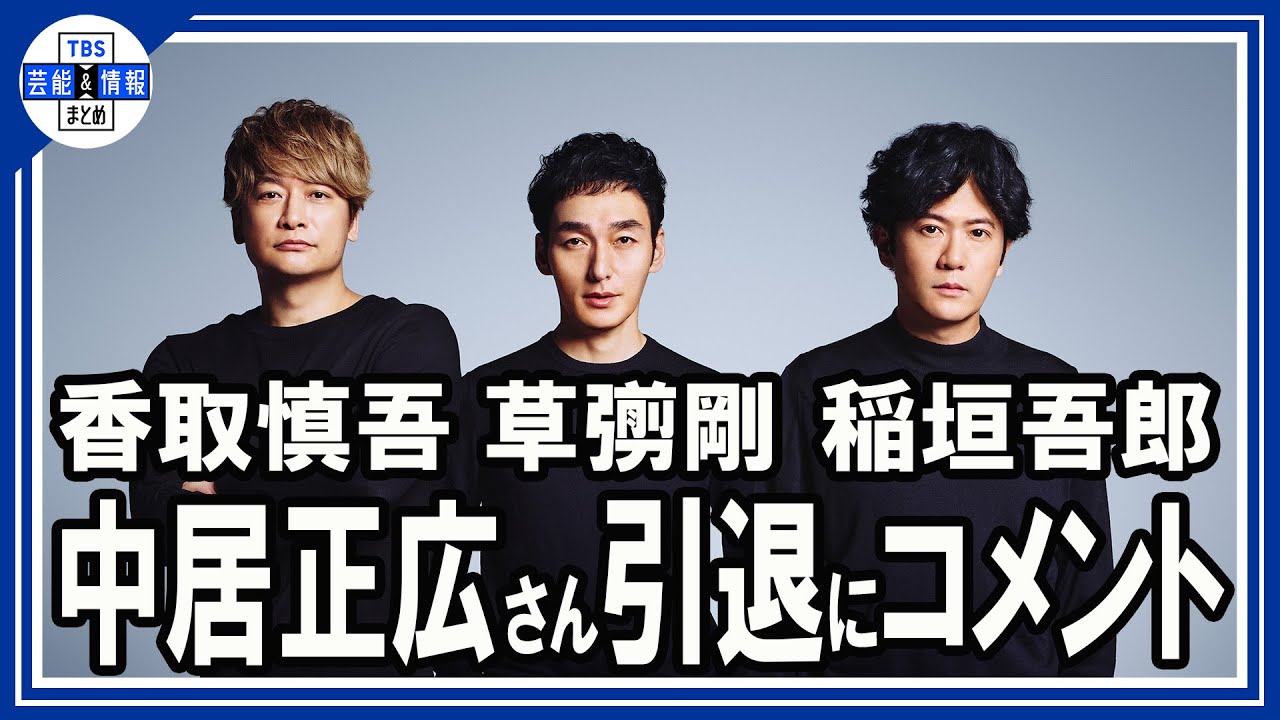 ●Live●【稲垣吾郎・草彅剛・香取慎吾】中居正広さん引退にコメント「突然のことでまだ心の整理がついておらず、言葉が見つかりません」