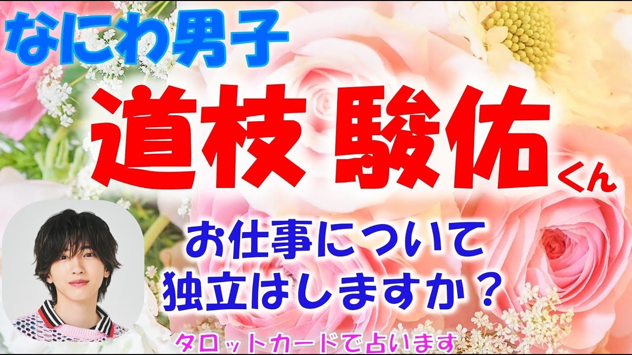 👑なにわ男子🎀道枝 駿佑くんについて💖今後のお仕事どうなる？独立はするの？タロットカードで占います🔮