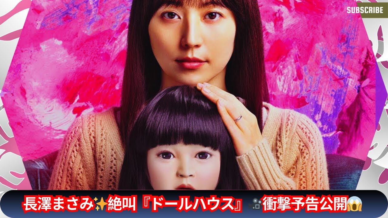 長澤まさみ絶叫！映画『ドールハウス』🎥衝撃の予告映像が解禁✨瀬戸康史ら豪華共演