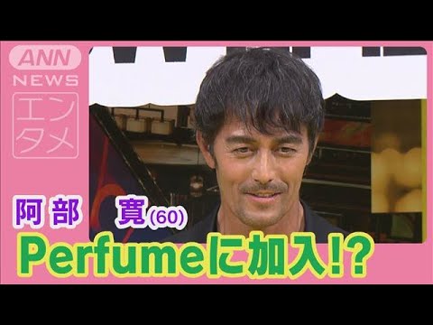 阿部寛「ひろしです…」Perfume恒例の挨拶を披露 4人目としてグループ加入！？(2025年1月23日)