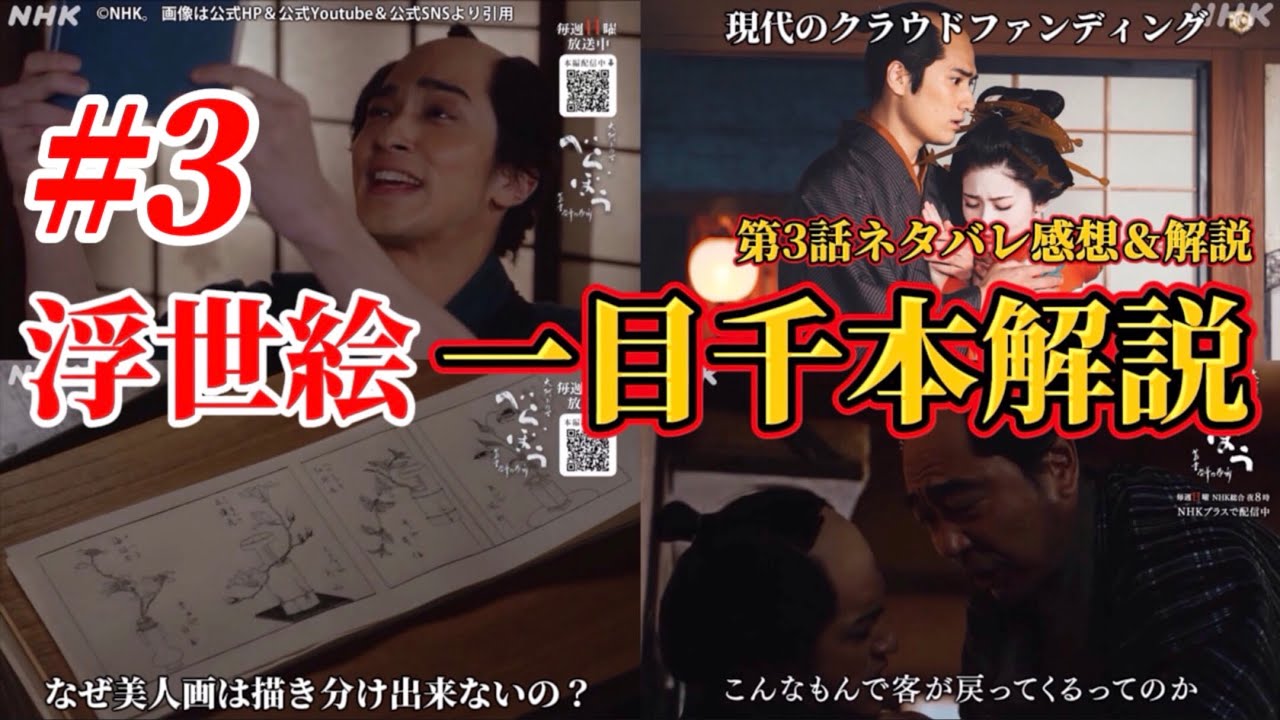 【べらぼう 蔦重栄華乃夢噺  】浮世絵はなぜ描き分け出来ない？。第3話ネタバレ感想＆解説。キャスト：横浜流星（蔦屋重三郎） 、渡辺謙（田沼意次）、小芝風花、他。大河ドラマ考察。
