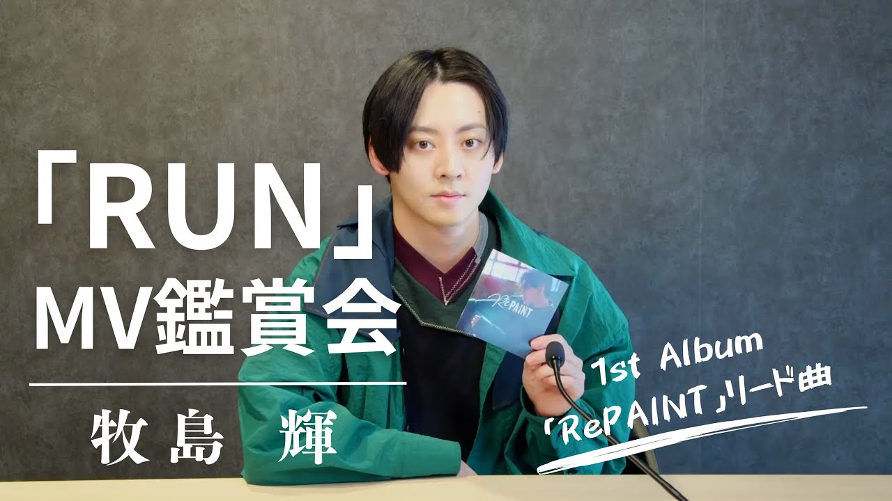 牧島 輝「RUN」MV鑑賞会！