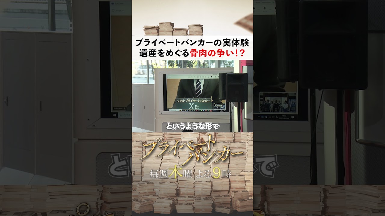 本当にあった遺産をめぐる争い #唐沢寿明 #プライベートバンカー #shorts