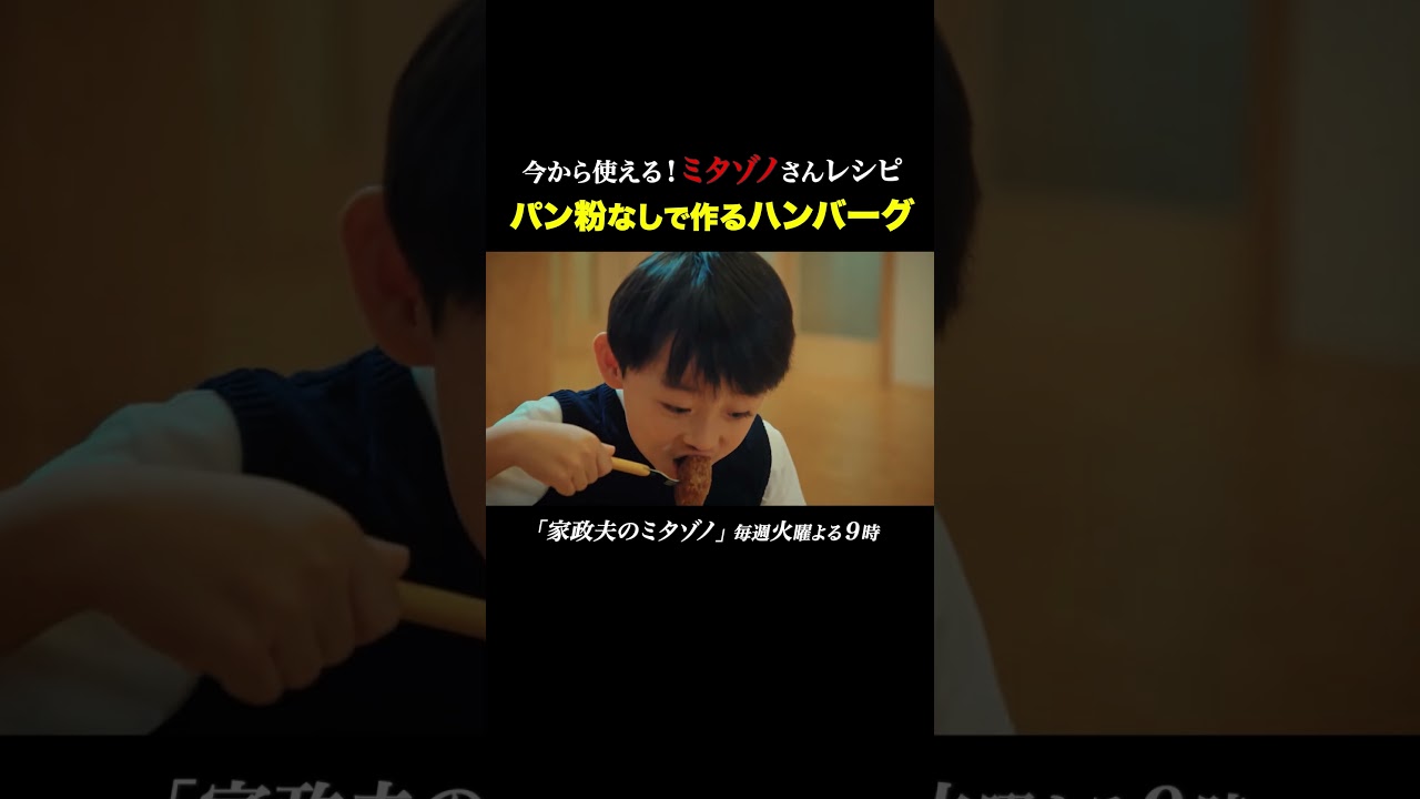 パン粉なしハンバーグ #家政夫のミタゾノ #松岡昌宏 #久間田琳加 #伊野尾慧 #テレ朝ドラマ #ドラマ #テレビ朝日 #火曜よる9時 #shorts