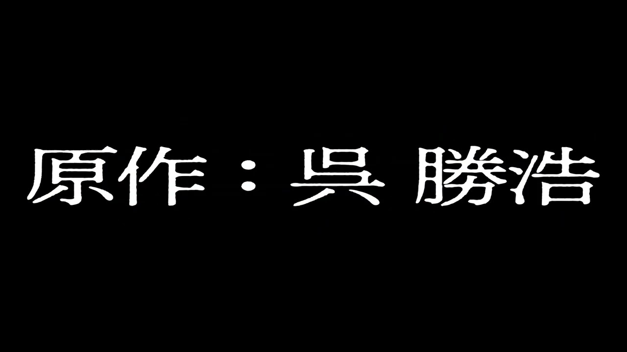 ミステリーランキング2冠のベストセラー小説を、山田裕貴、伊藤沙莉ら豪華キャストを迎えて映画化した『爆弾』超特報映像