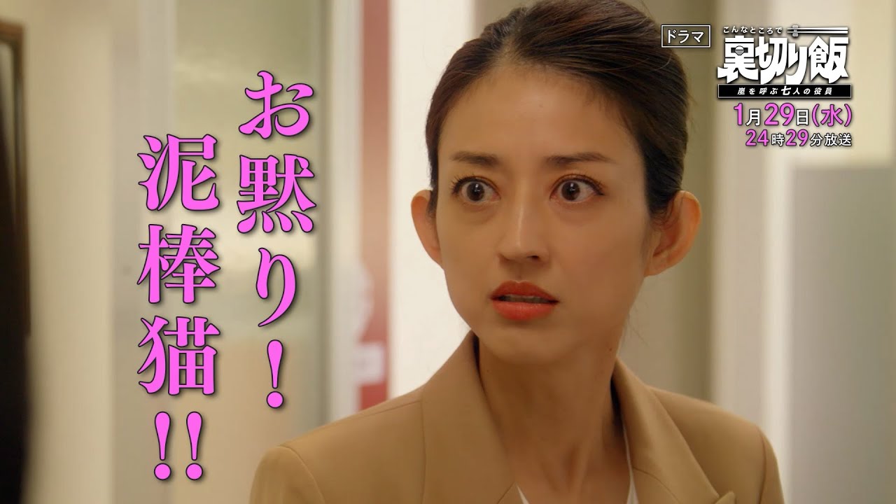 【予告】こんなところで裏切り飯～嵐を呼ぶ七人の役員～　1月29日（水）24時29分～放送予定　第3話