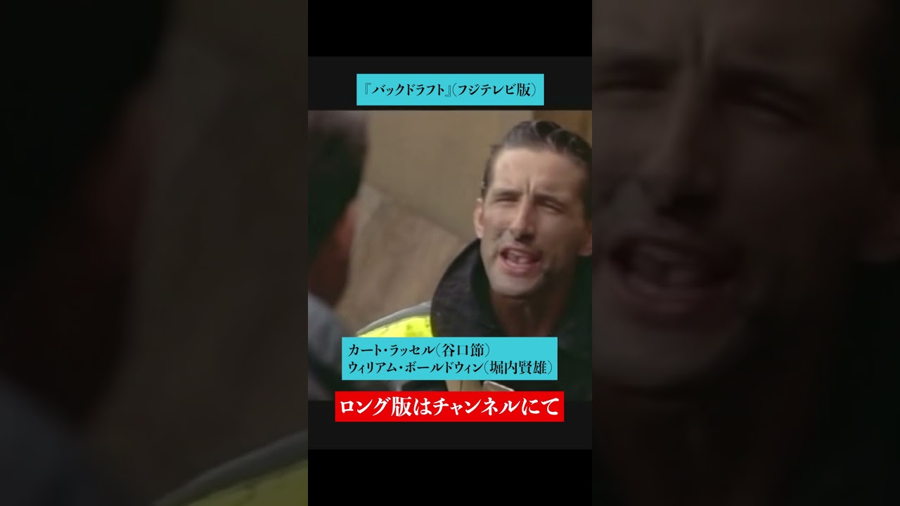 吹替比較【石丸博也 / 谷口節 / 山路和弘】『バックドラフト』カート・ラッセル