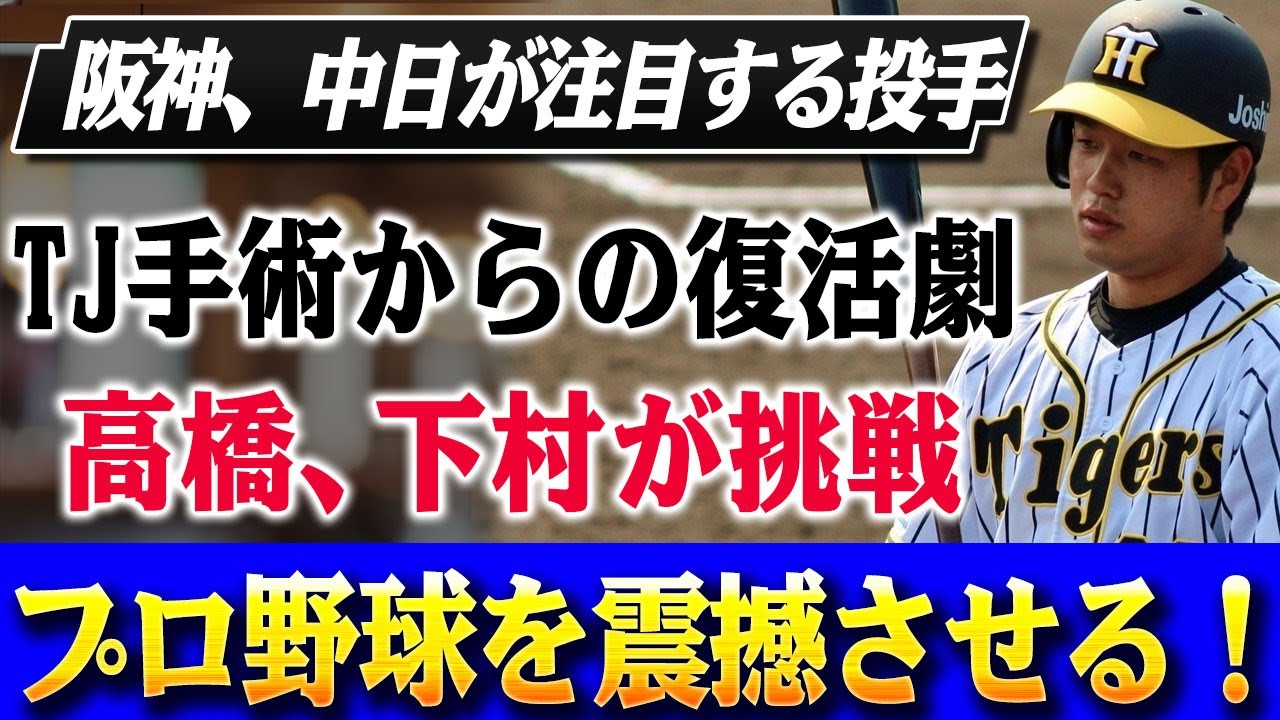 【命懸けの挑戦】トミー・ジョン手術からの奇跡的復帰！阪神高橋遥人、下村海翔らの再生劇がプロ野球を震撼させる！