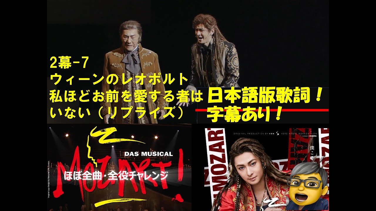 モーツァルト！ミュージカル　ウィーンのレオポルト・私ほどお前を愛する者はいない（リプライズ）　（2幕ー7）　ほぼ全曲・全役チャレンジ