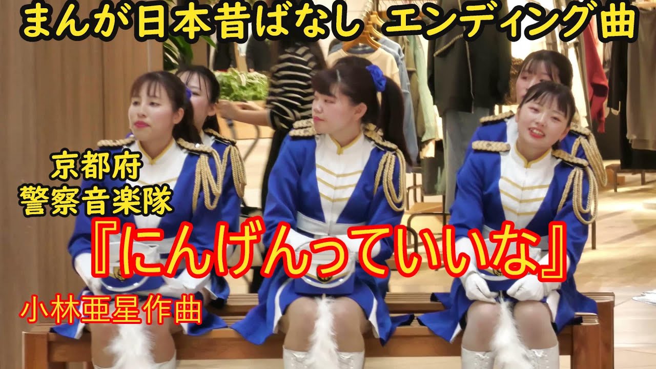 【吹奏楽】『にんげんっていいな』まんが日本昔ばなし　エンディング曲　小林亜星作曲　京都府警察音楽隊