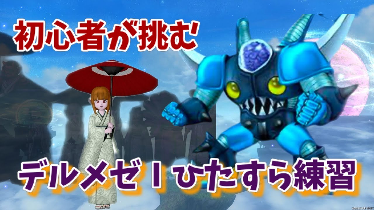 【ドラクエ10】今日こそ！倒す！デルメゼ１の練習開始　#303