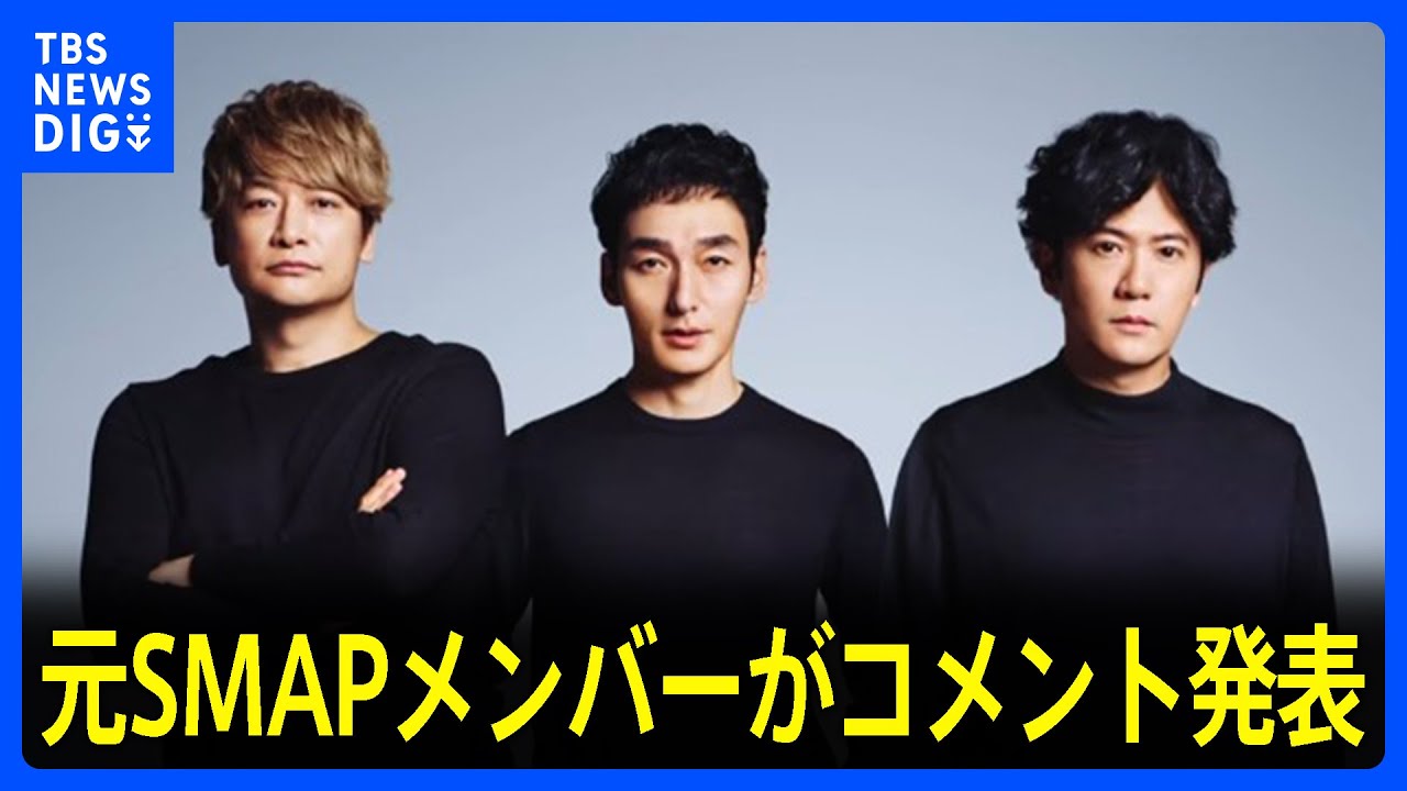 元SMAPメンバー稲垣吾郎さん・草彅剛さん・香取慎吾さんの3人がコメント発表　中居正広さんの引退表明うけ｜TBS NEWS DIG
