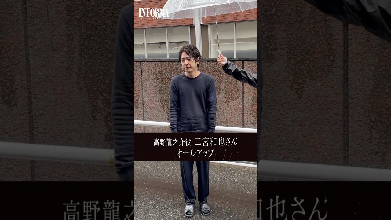 高野龍之介役 #二宮和也 さんのオールアップの瞬間をお届け📣ABEMAとNetflixで全話配信中📺