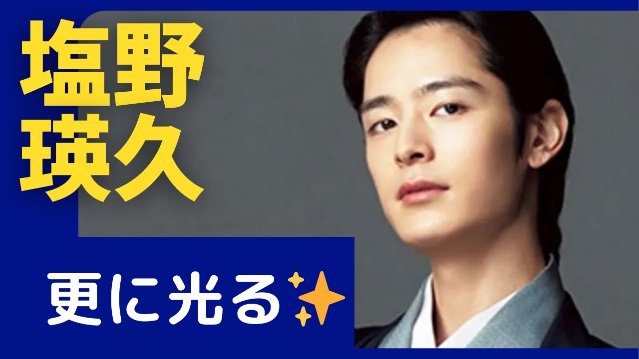 【塩野瑛久】大人気の彼の最新情報と過去作品の観覧場所のご紹介！！