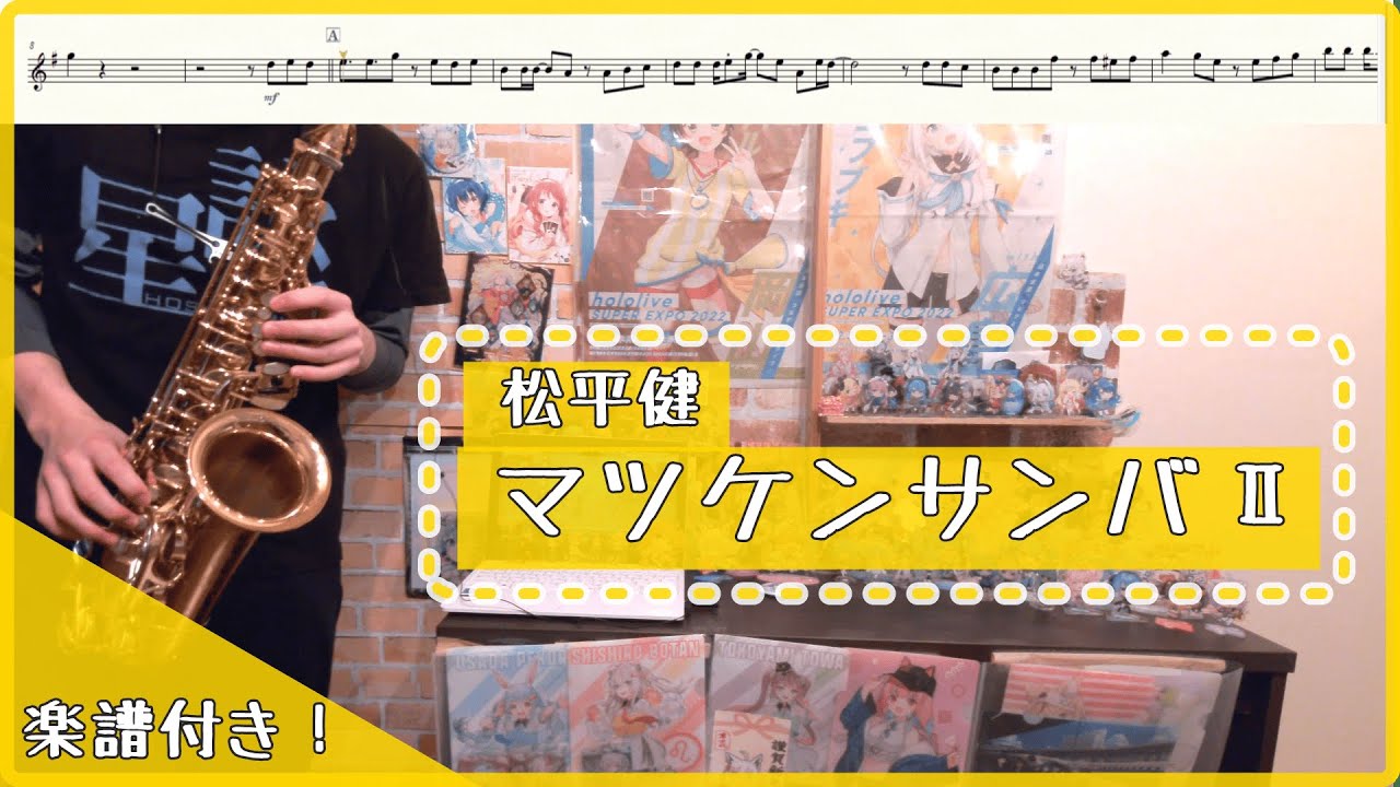 【楽譜あり】『マツケンサンバⅡ』松平健  / オタクなサックス吹きが演奏してみた #演奏してみた  #楽譜