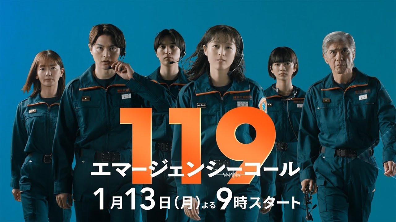 1月期月9ドラマ『119エマージェンシーコール』30秒ティザー映像【1月13日　夜9時スタート】