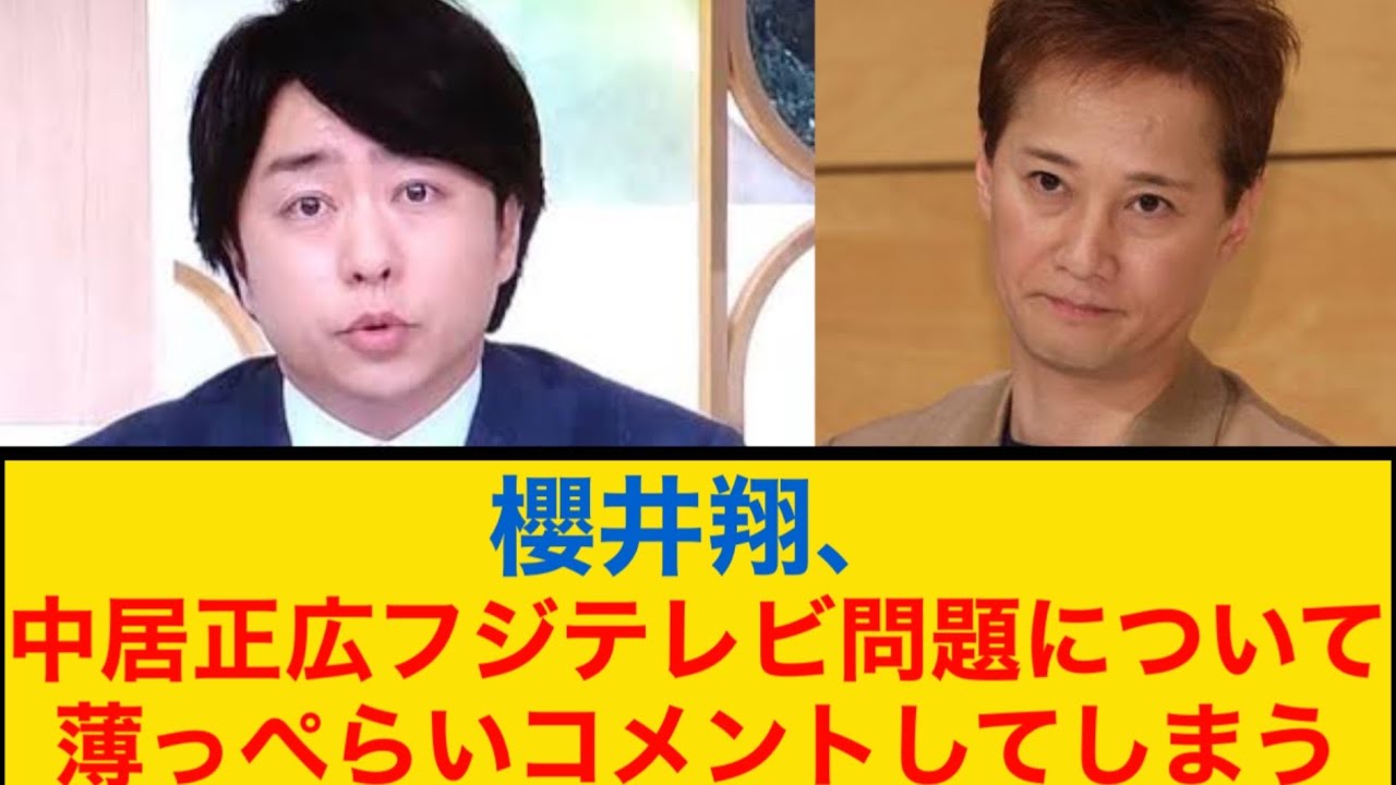 櫻井翔NEWS ZEROで中居正広フジテレビ問題について薄っぺらいコメントしてしまう【2ch】【5ch】