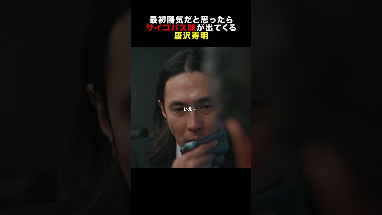 陽気だと思ったらサイコパス味が… #唐沢寿明 #プライベートバンカー #shorts