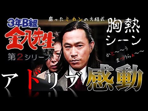 『 ３年B組 金八先生 』 アドリブ 感動シーン　第２シリーズ　腐ったミカンの方程式